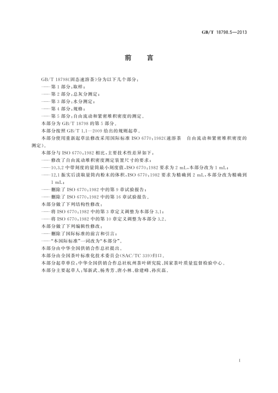 GBT 18798.5-2013 固态速溶茶 第5部分：自由流动和紧密堆积密度的测定.pdf_第2页