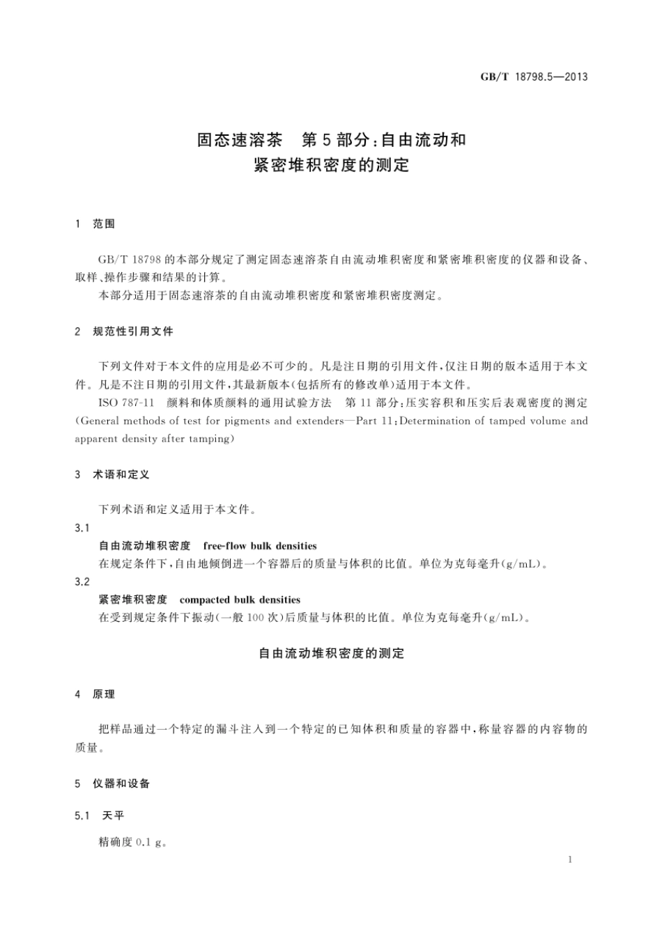 GBT 18798.5-2013 固态速溶茶 第5部分：自由流动和紧密堆积密度的测定.pdf_第3页