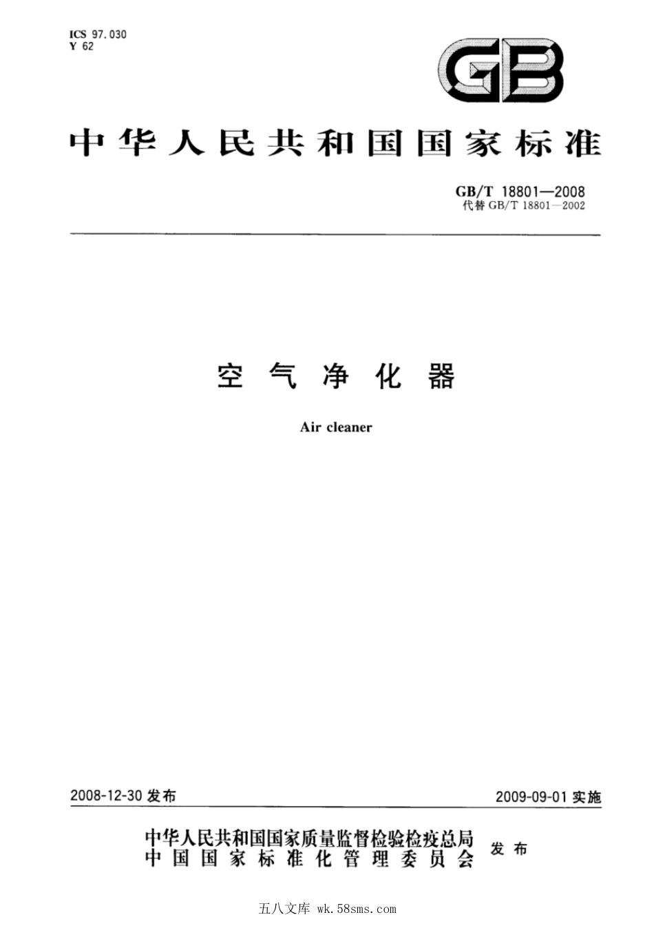 GBT 18801-2008 空气净化器.pdf_第1页