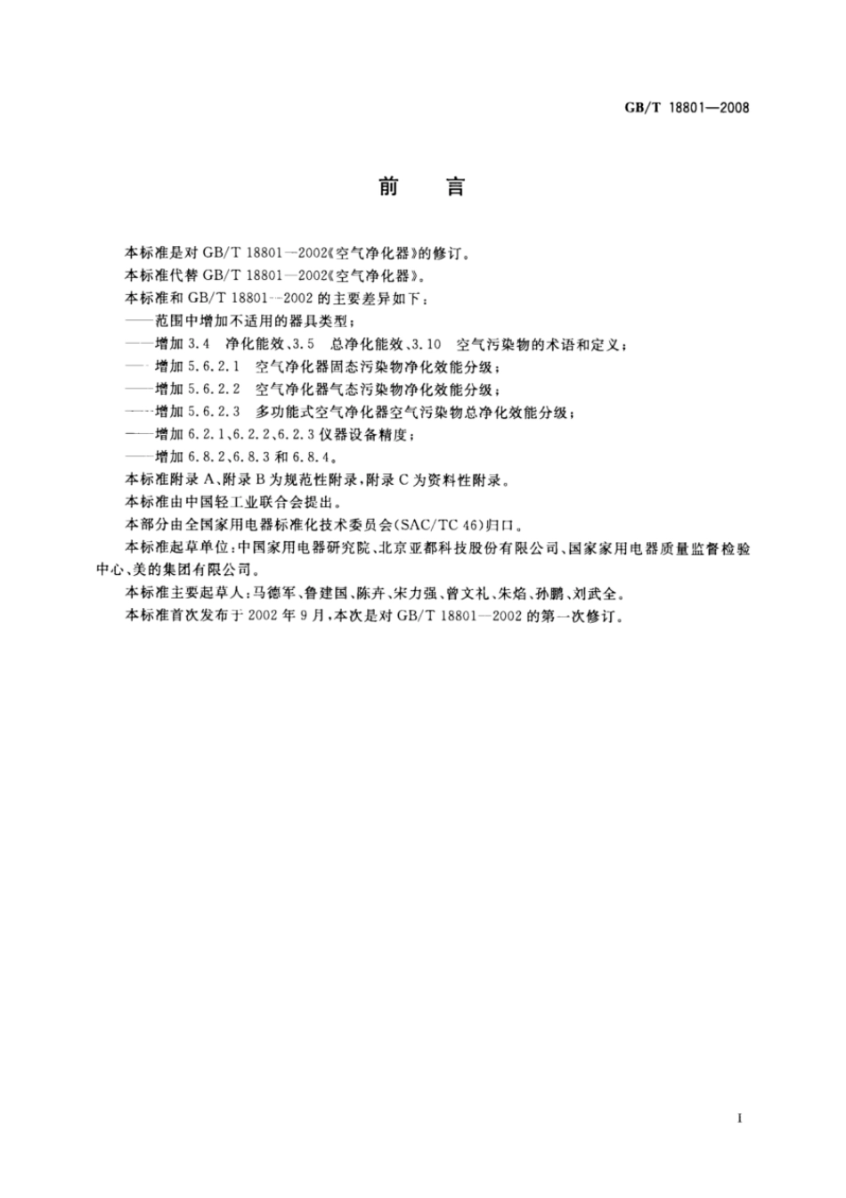 GBT 18801-2008 空气净化器.pdf_第3页