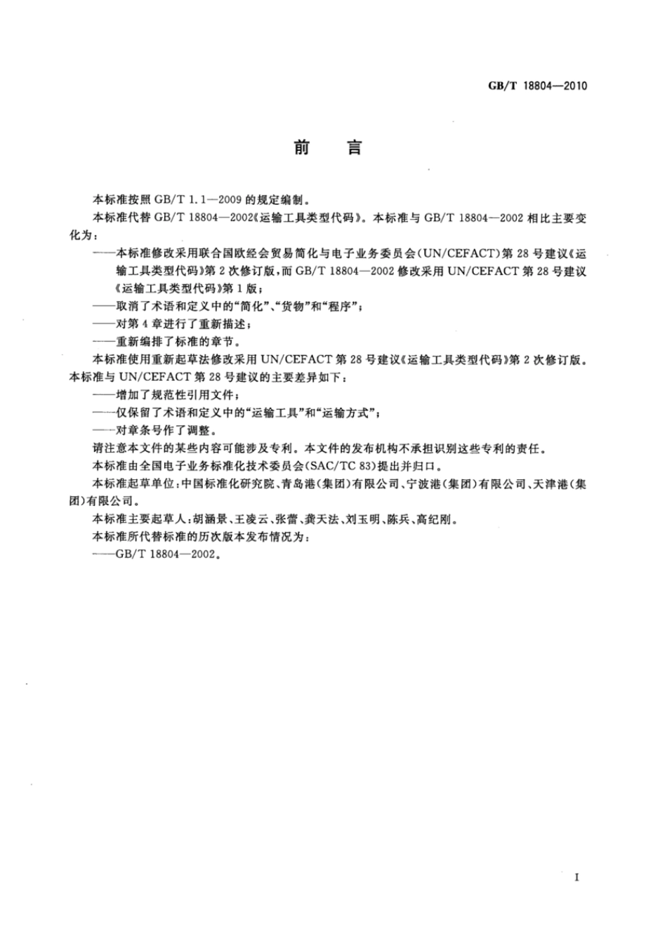 GBT 18804-2010 运输工具类型代码.pdf_第2页
