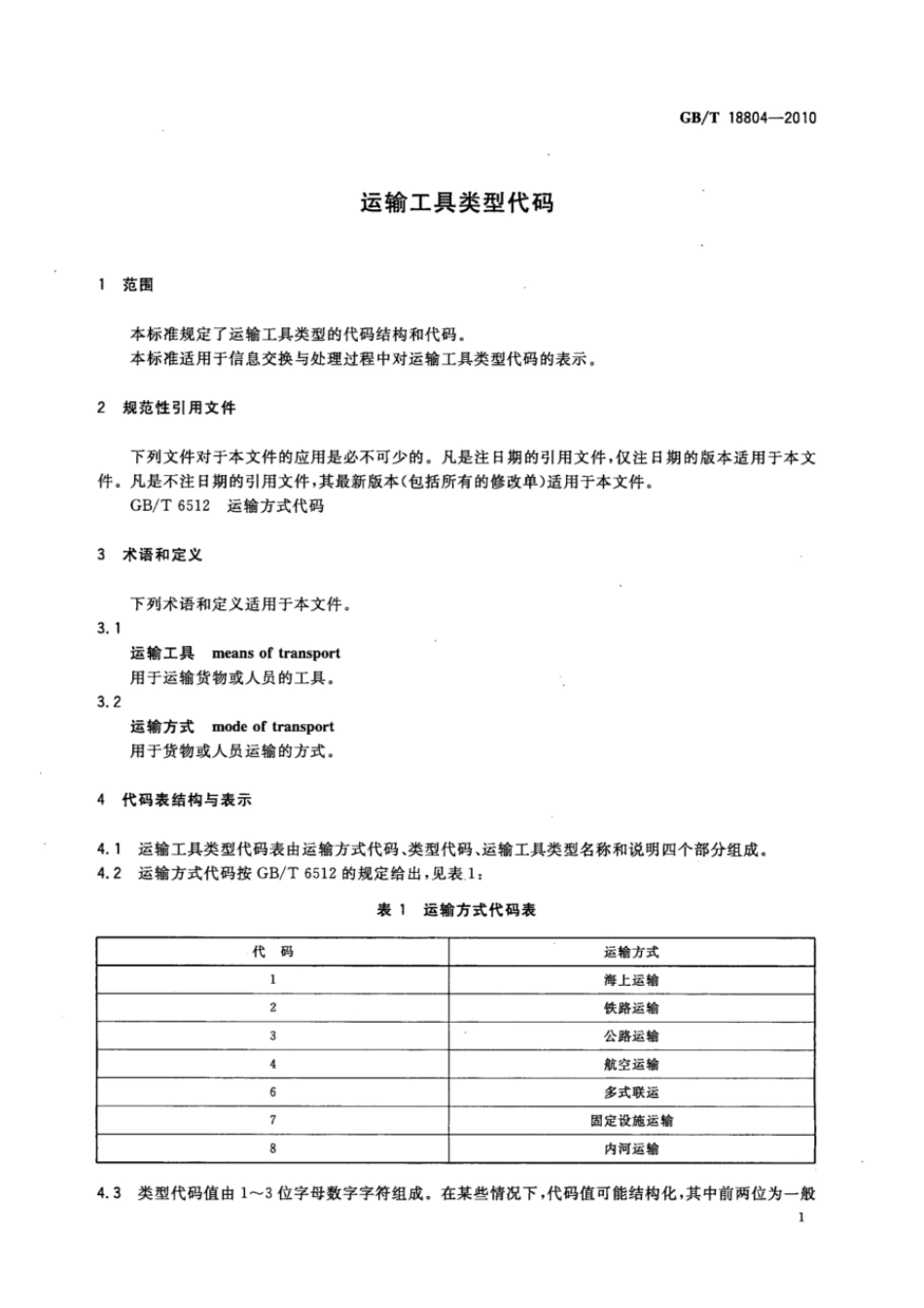GBT 18804-2010 运输工具类型代码.pdf_第3页