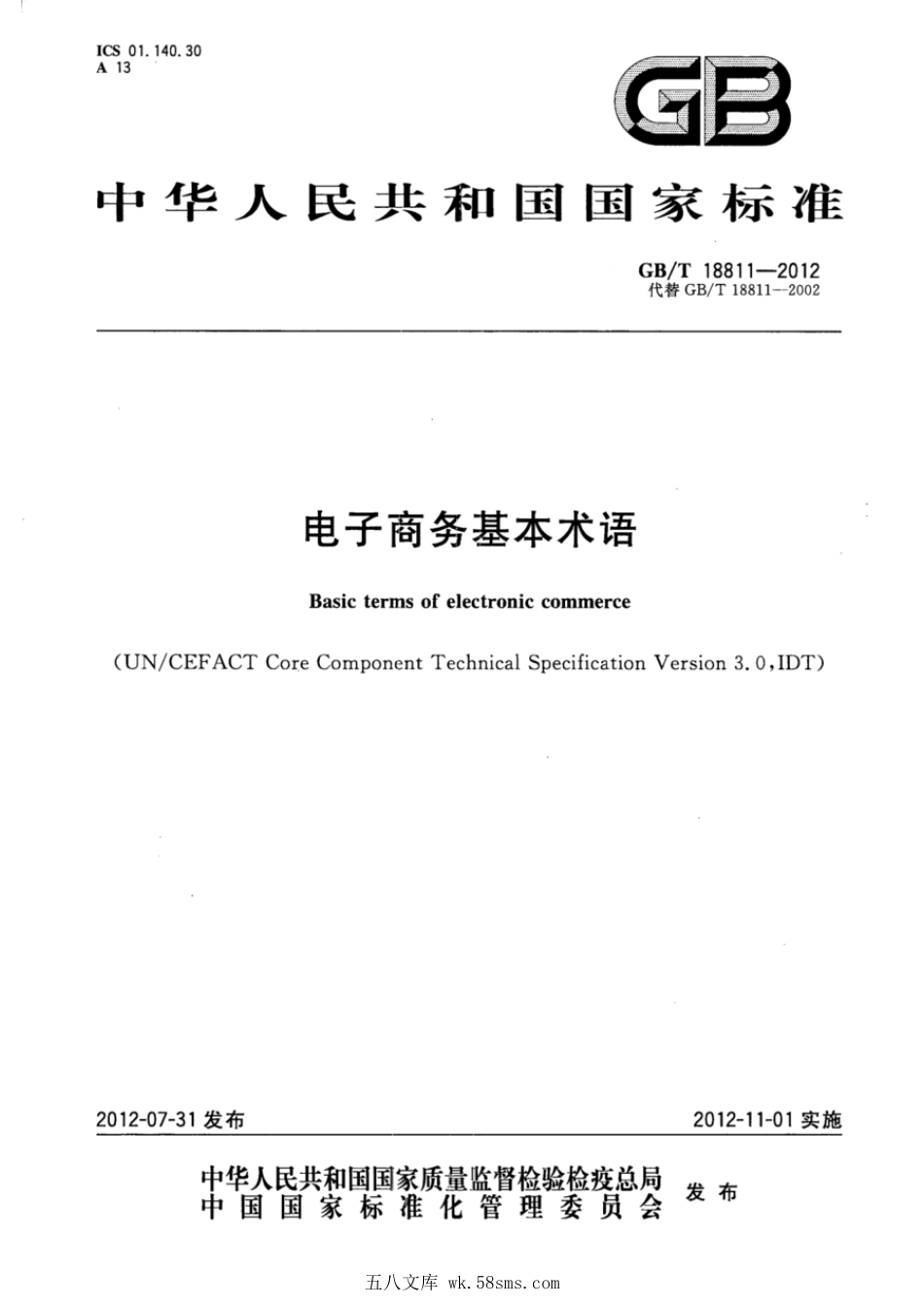 GBT 18811-2012 电子商务基本术语.pdf_第1页