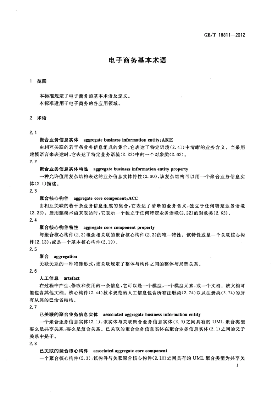 GBT 18811-2012 电子商务基本术语.pdf_第3页