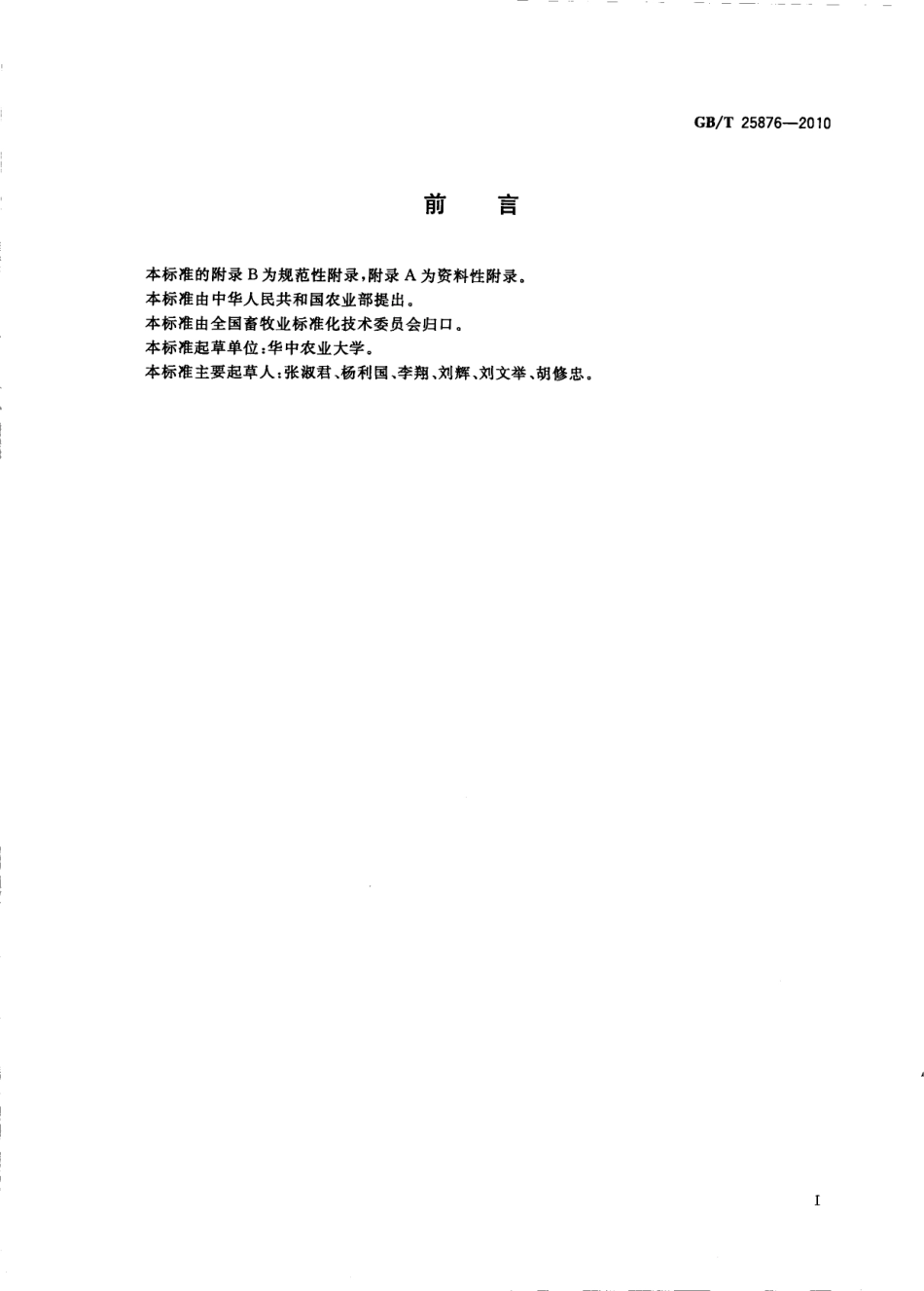 GBT 25876-2010 牛早期胚胎性别的鉴定 巢式PCR法.pdf_第2页