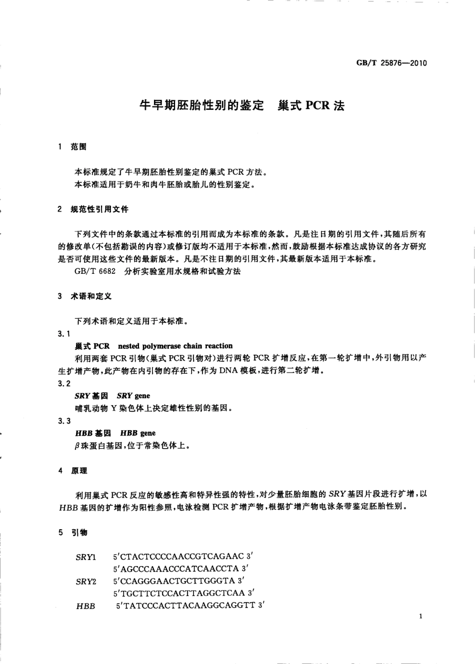 GBT 25876-2010 牛早期胚胎性别的鉴定 巢式PCR法.pdf_第3页