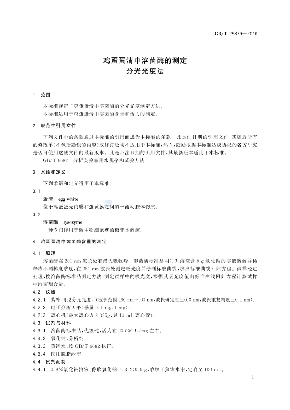 GBT 25879-2010 鸡蛋蛋清中溶菌酶的测定 分光光度法.pdf_第3页