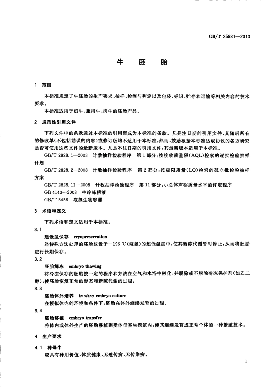 GBT 25881-2010 牛胚胎.pdf_第3页