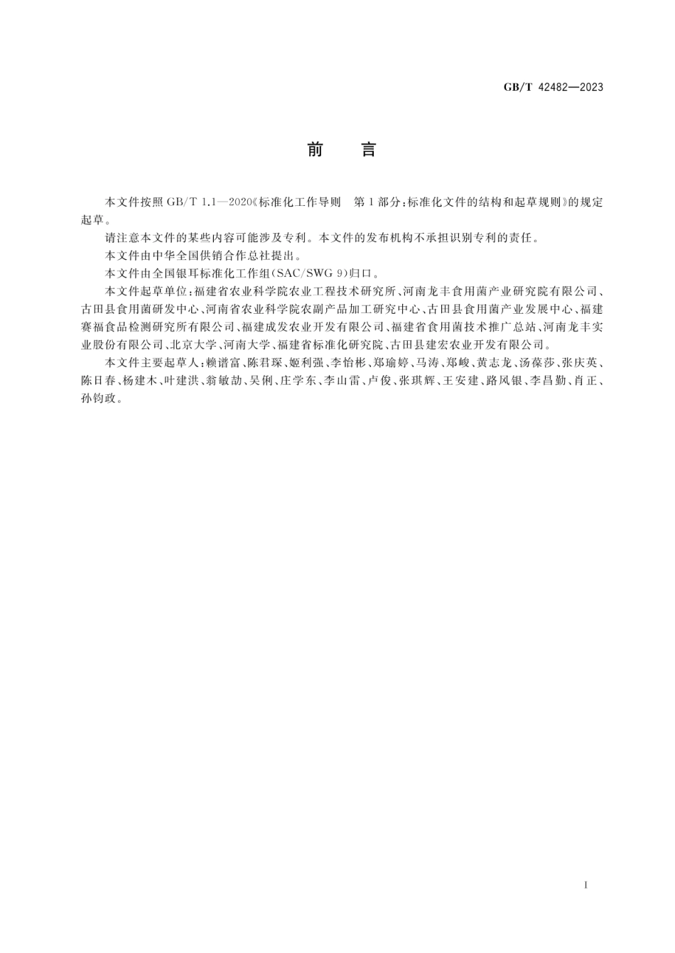 GBT 42482-2023 生鲜银耳包装、贮存与冷链运输技术规范.pdf_第2页