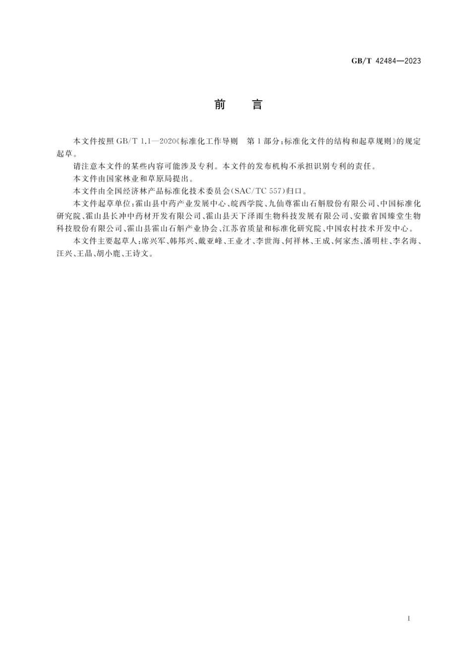GBT 42484-2023 霍山石斛人工栽培技术规程.pdf_第2页