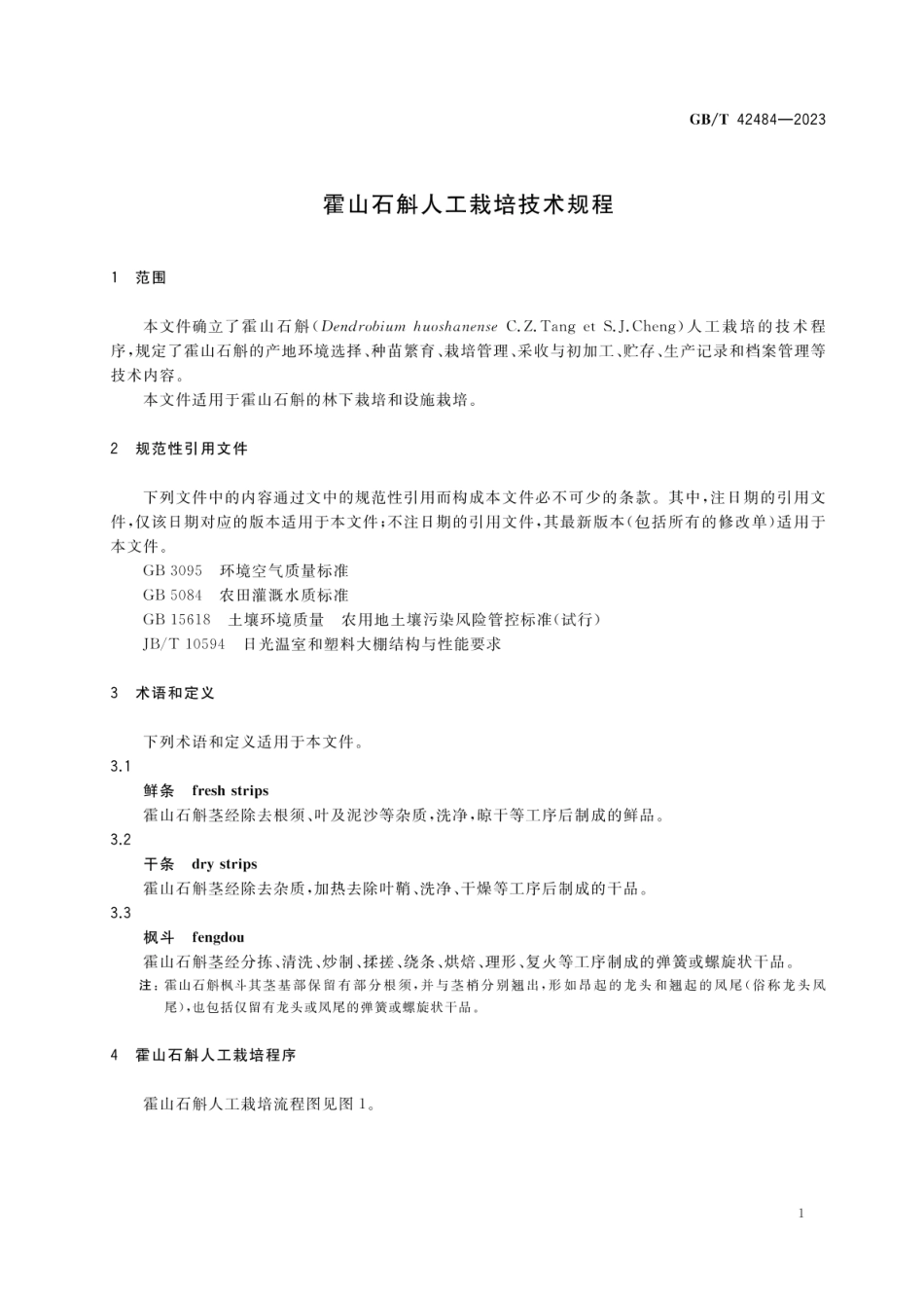 GBT 42484-2023 霍山石斛人工栽培技术规程.pdf_第3页