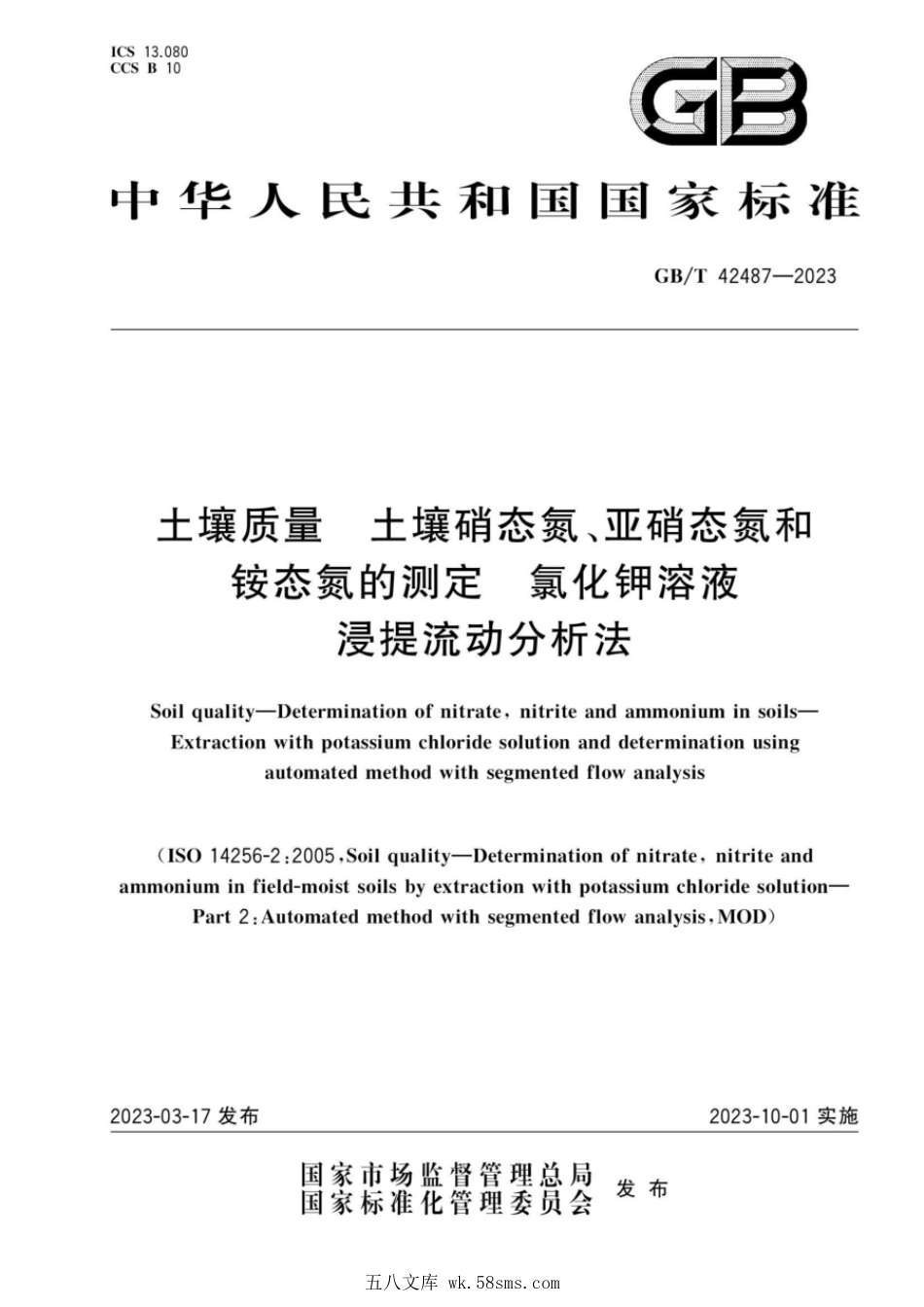 GBT 42487-2023 土壤质量 土壤硝态氮、亚硝态氮和铵态氮的测定 氯化钾溶液浸提流动分析法.pdf_第1页