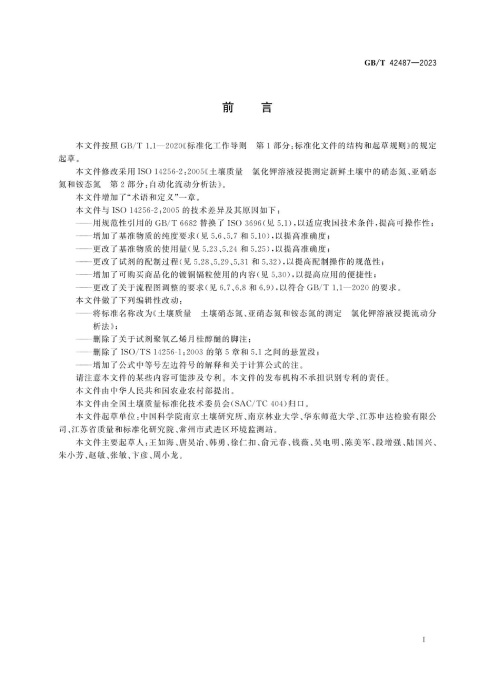 GBT 42487-2023 土壤质量 土壤硝态氮、亚硝态氮和铵态氮的测定 氯化钾溶液浸提流动分析法.pdf_第3页