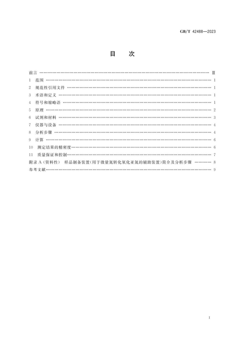 GBT 42488-2023 土壤质量 土壤中无机态氮15N丰度的测定 稳定同位素比值质谱法.pdf_第2页