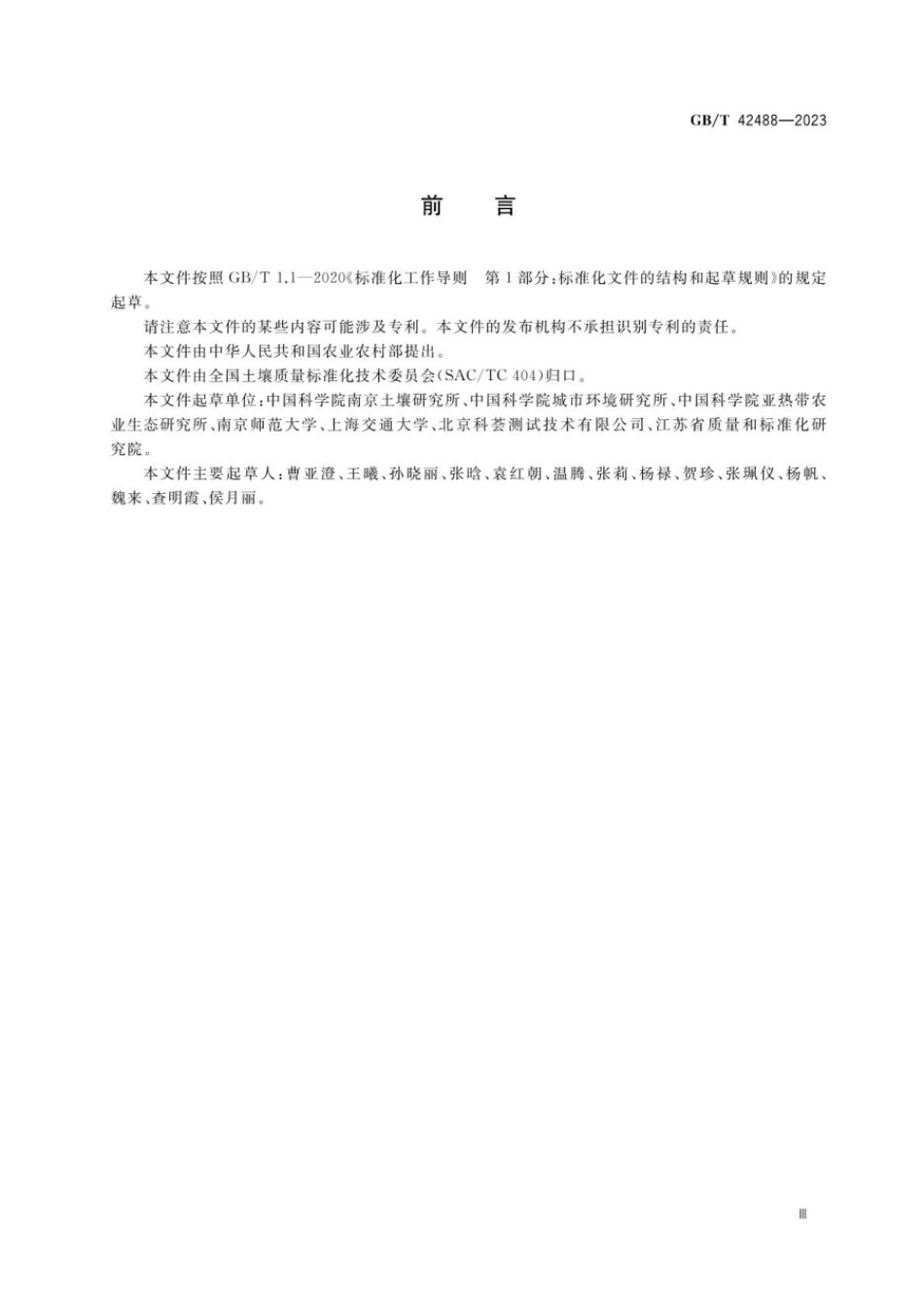 GBT 42488-2023 土壤质量 土壤中无机态氮15N丰度的测定 稳定同位素比值质谱法.pdf_第3页