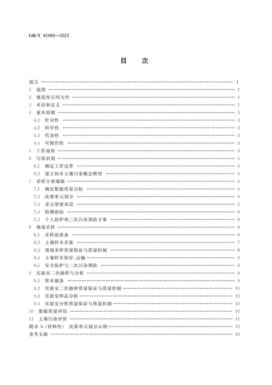 GBT 42489-2023 土壤质量 决策单元-多点增量采样法.pdf_第2页