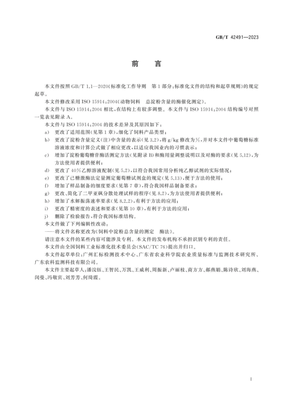 GBT 42491-2023 饲料中淀粉总含量的测定 酶法.pdf_第2页