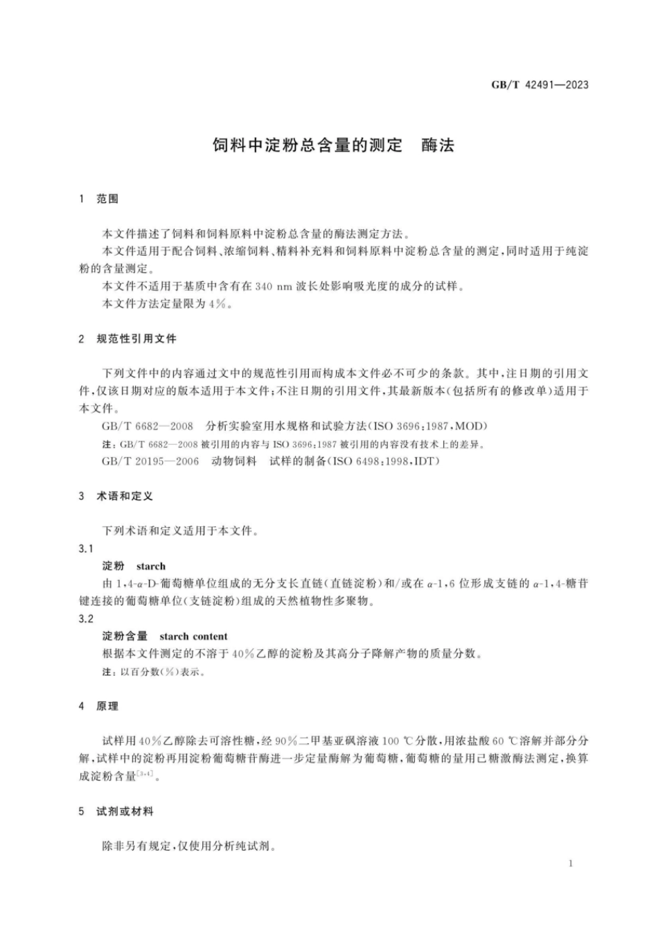 GBT 42491-2023 饲料中淀粉总含量的测定 酶法.pdf_第3页