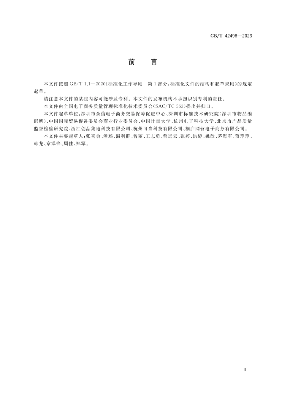 GBT 42498-2023 电子商务在线争议解决规范.pdf_第3页