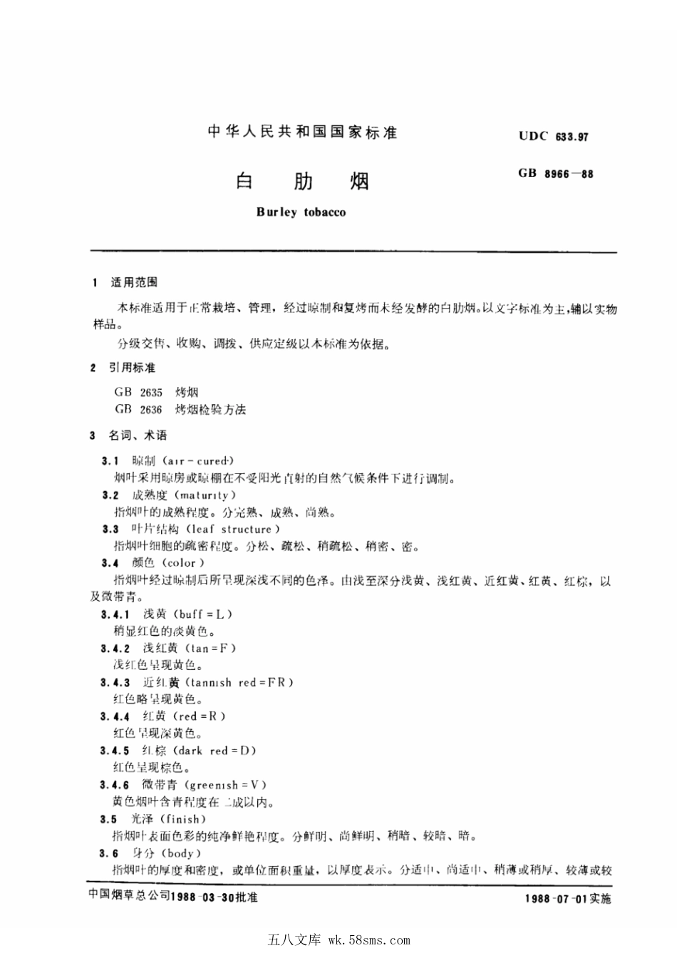 GB 8966-1988 白肋烟.pdf_第1页