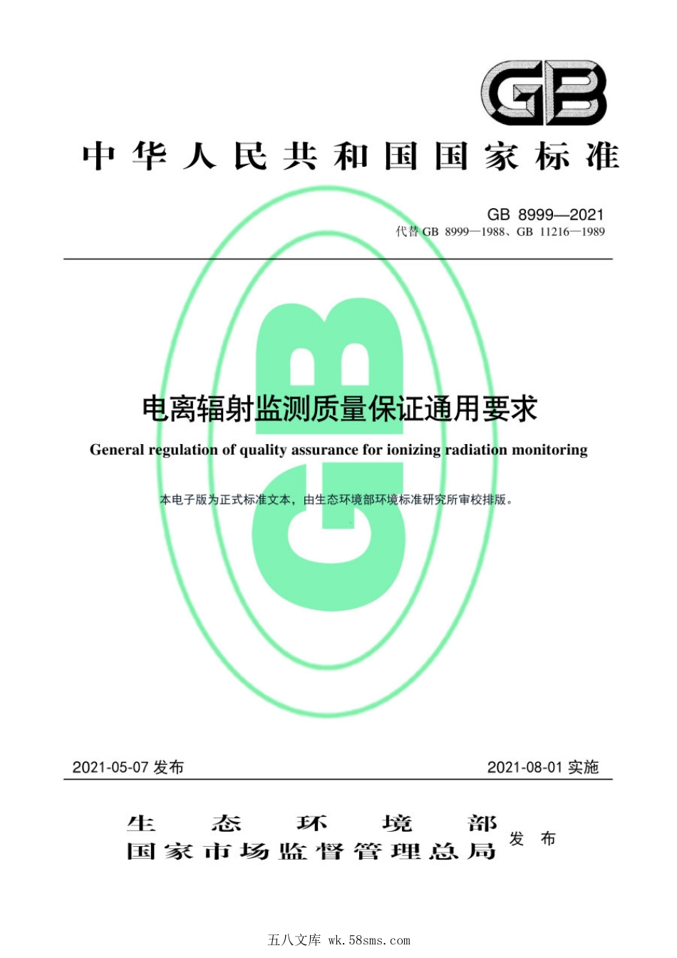 GB 8999-2021 电离辐射监测质量保证通用要求.pdf_第1页