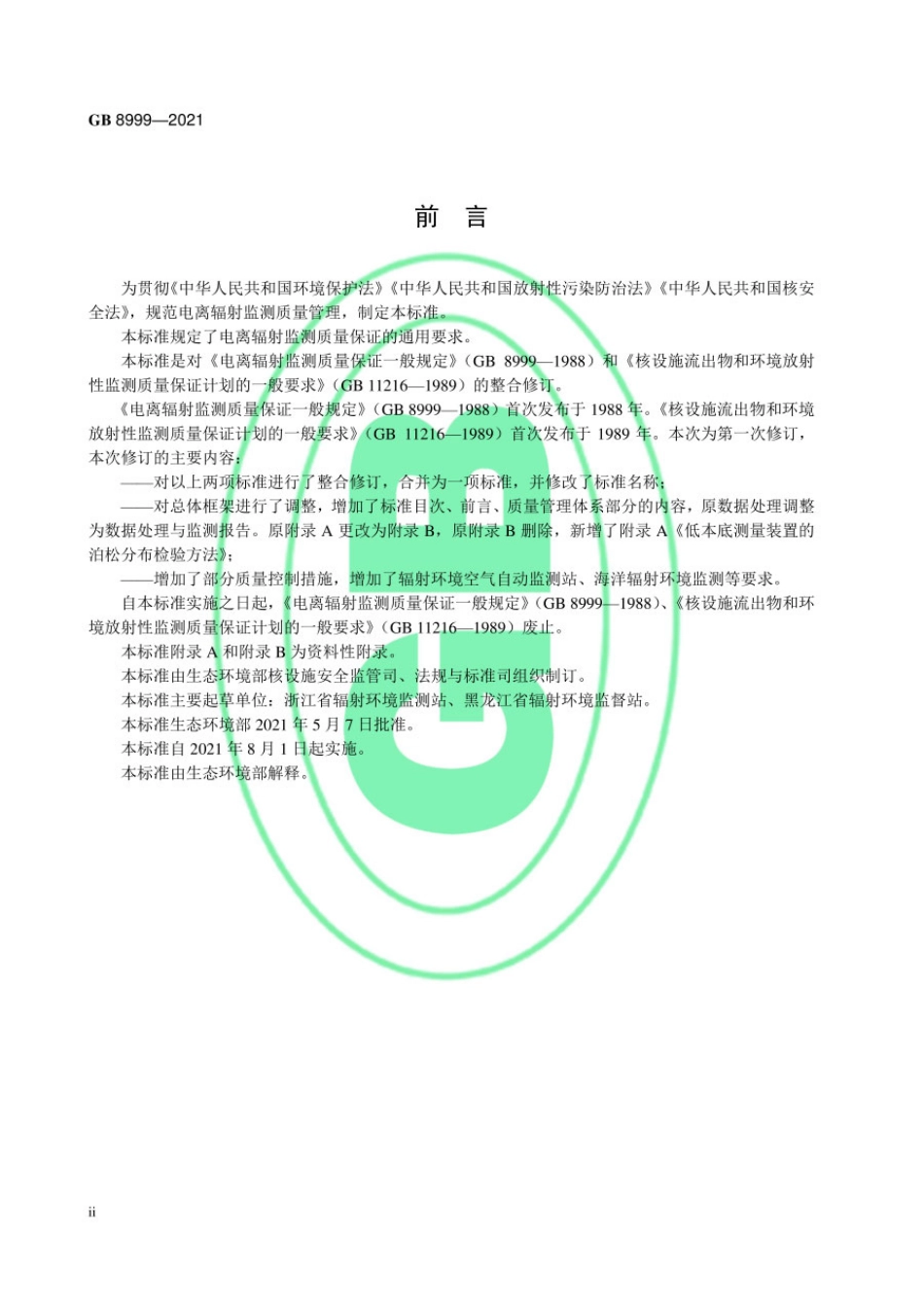 GB 8999-2021 电离辐射监测质量保证通用要求.pdf_第3页