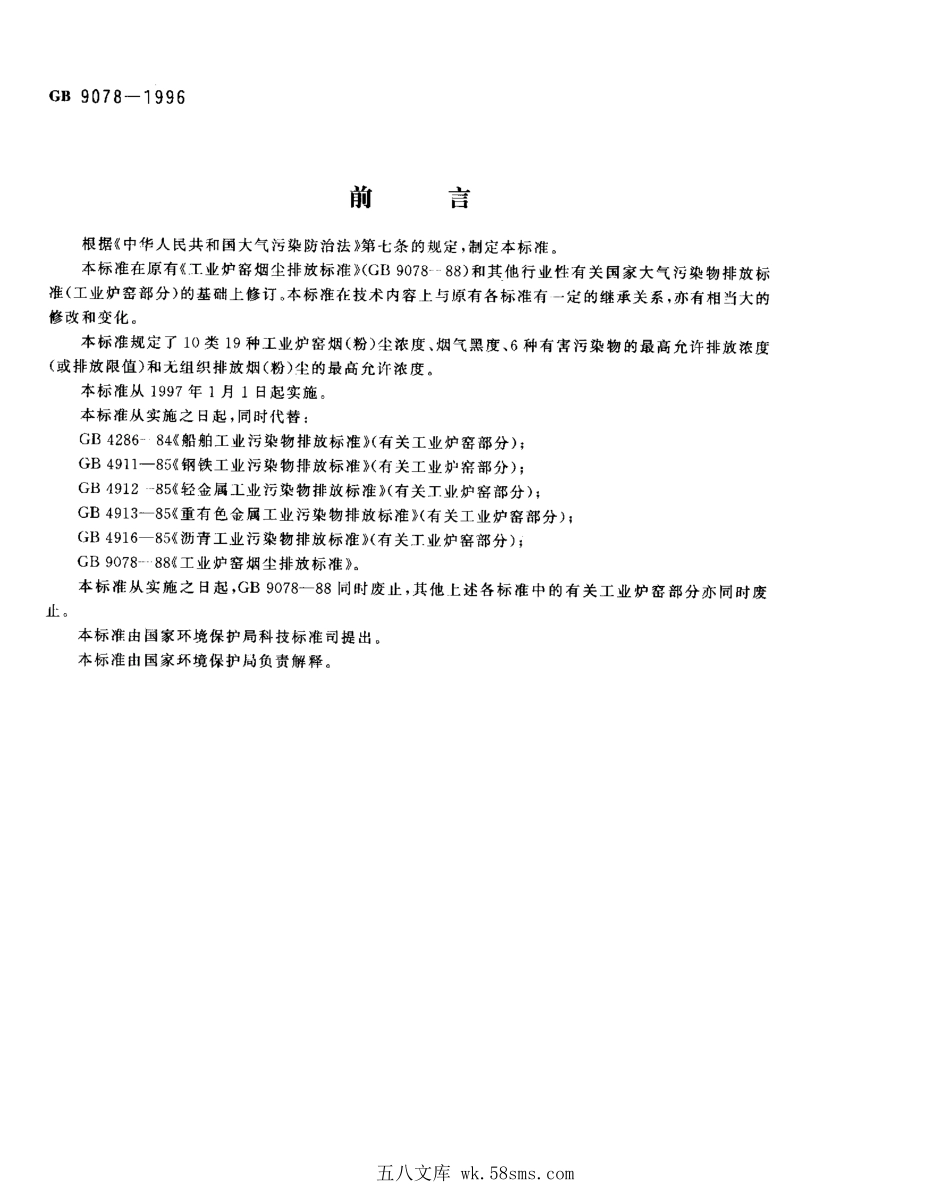 GB 9078-1996 工业炉窑大气污染物排放标准.pdf_第1页