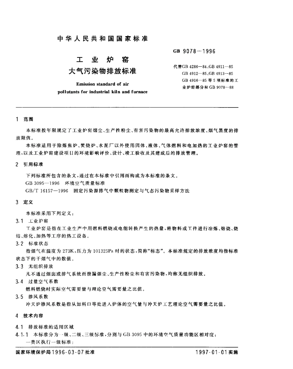 GB 9078-1996 工业炉窑大气污染物排放标准.pdf_第2页