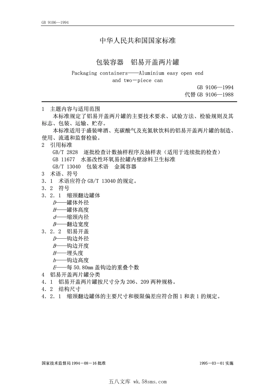GB 9106-1994 包装容器 铝易开盖两片罐.pdf_第1页