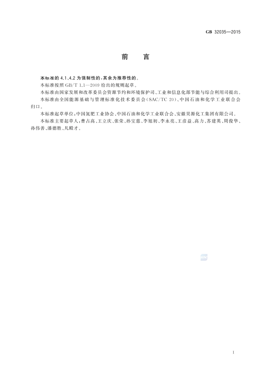 GB 32035-2015 尿素单位产品能源消耗限额.pdf_第2页