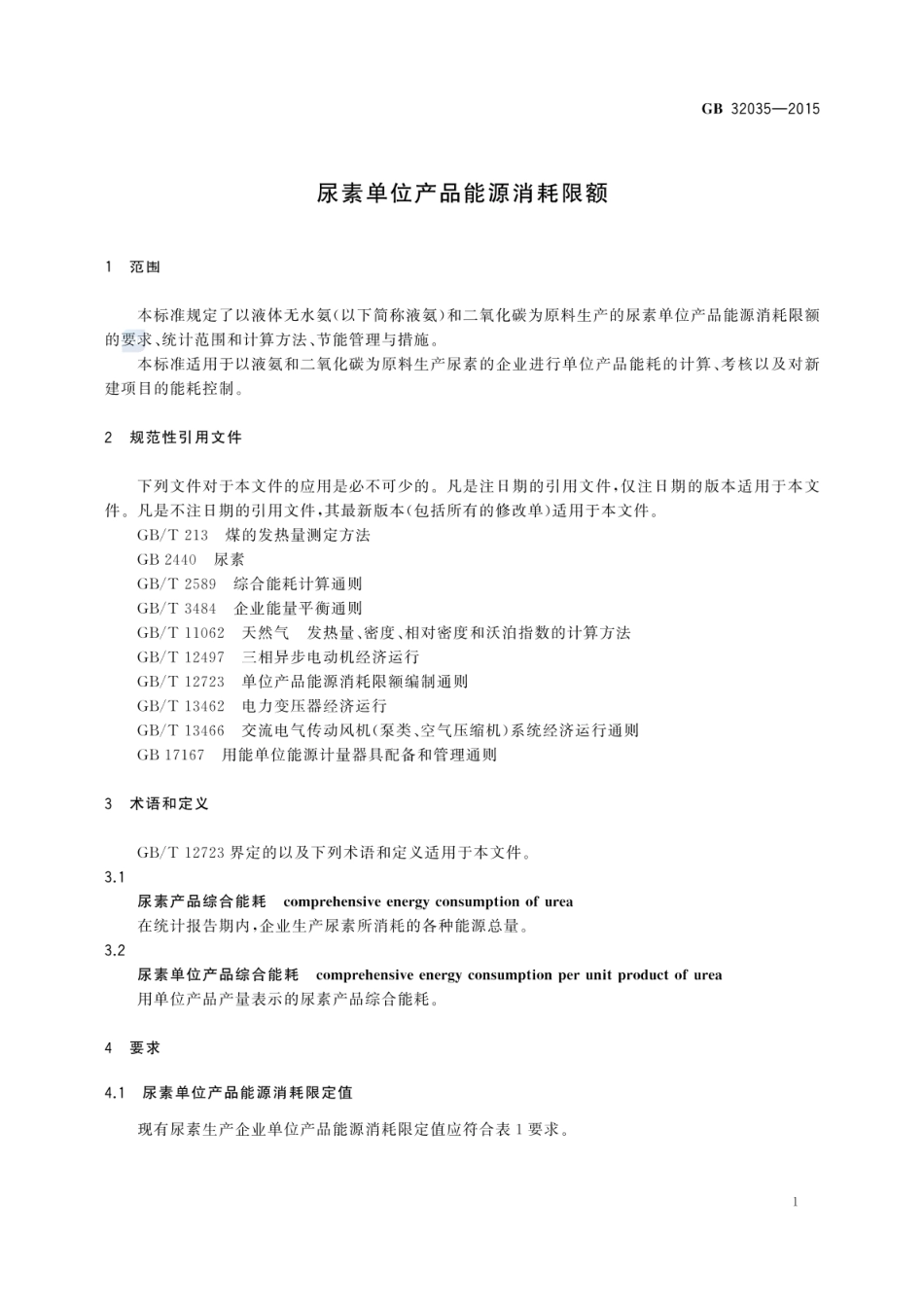 GB 32035-2015 尿素单位产品能源消耗限额.pdf_第3页