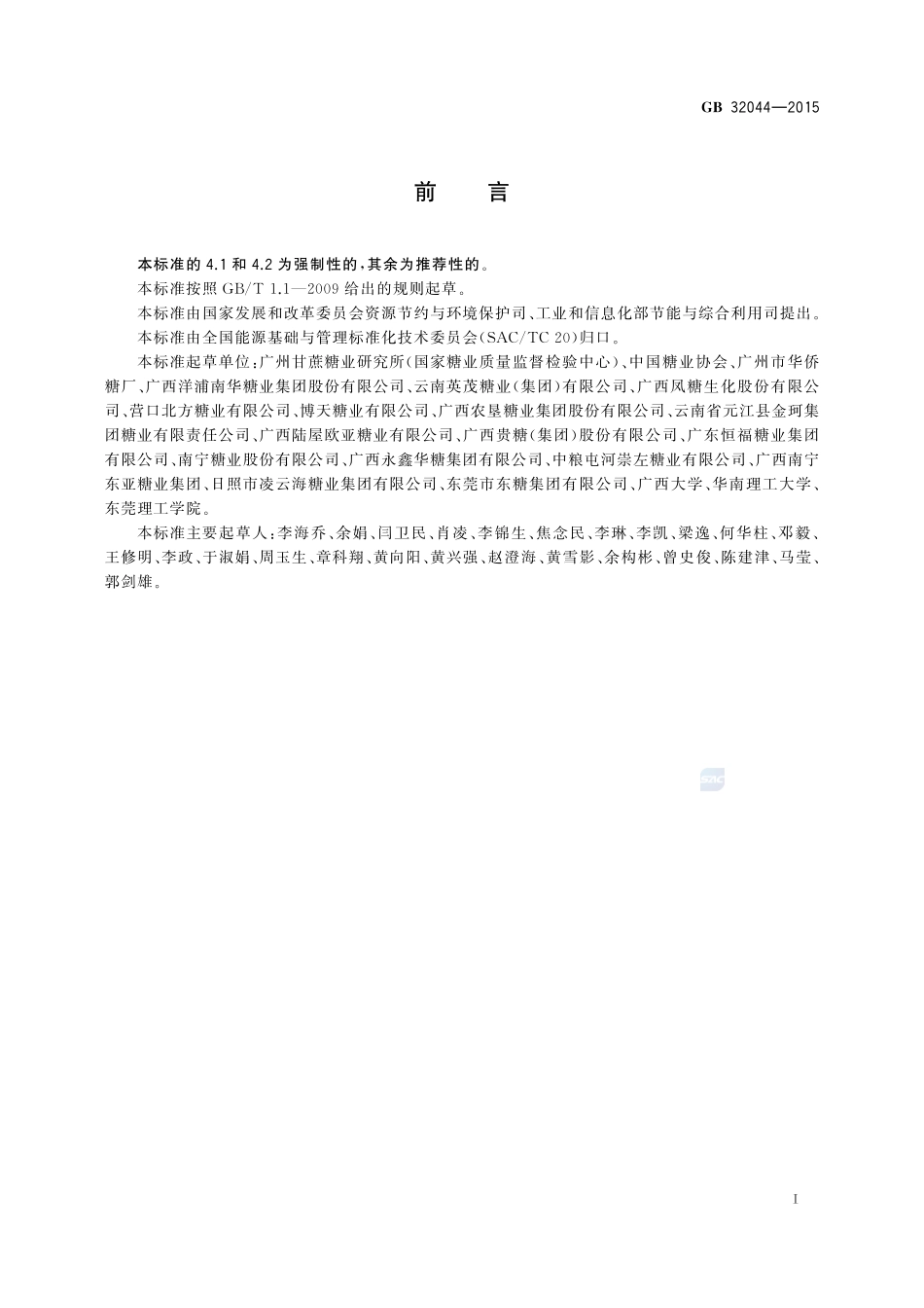 GB 32044-2015 糖单位产品能源消耗限额.pdf_第2页