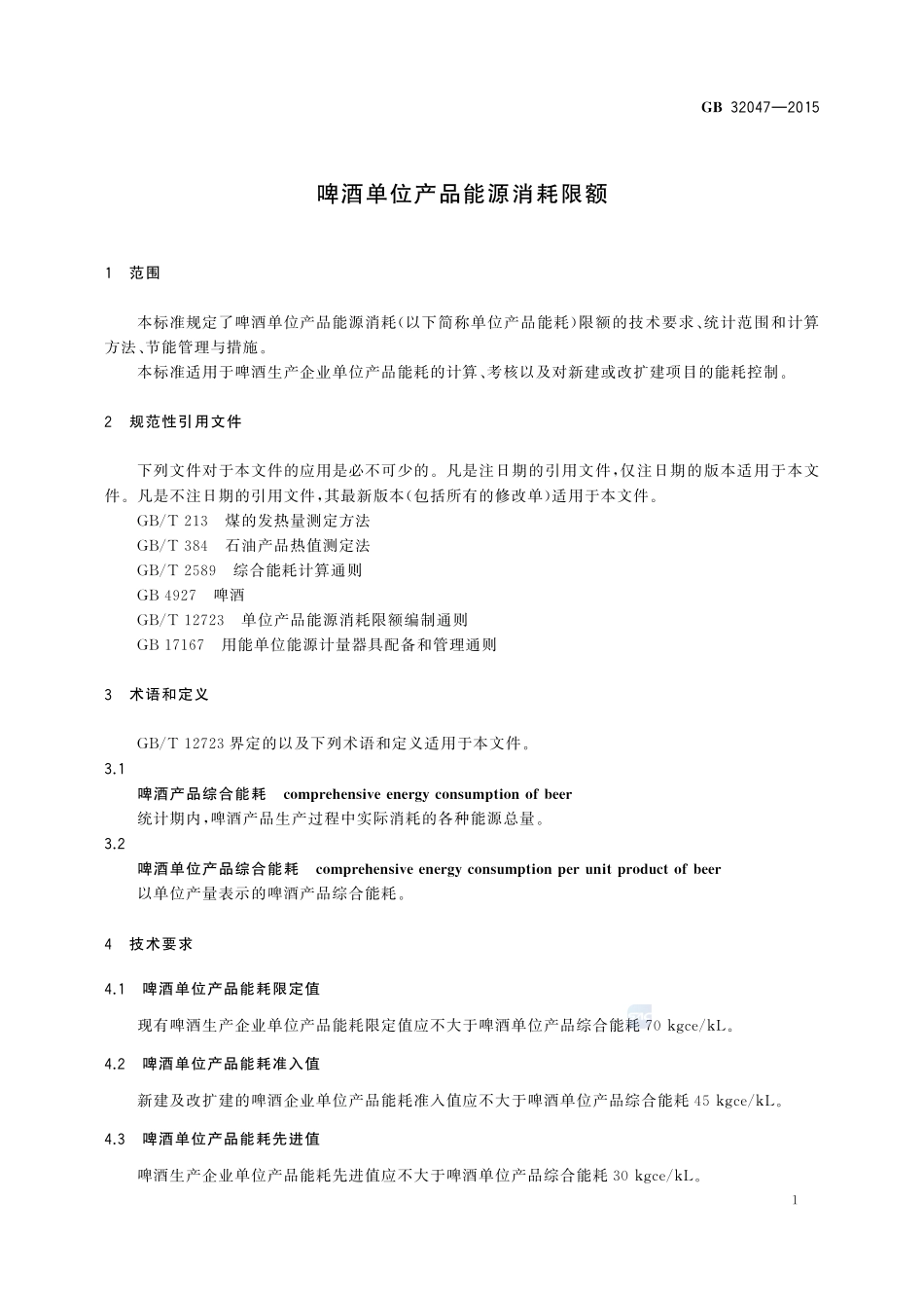 GB 32047-2015 啤酒单位产品能源消耗限额.pdf_第3页