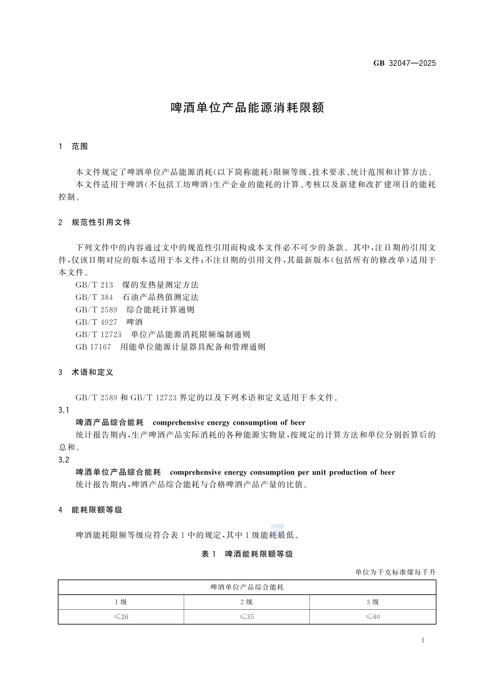 GB 32047-2025 啤酒单位产品能源消耗限额.pdf_第3页