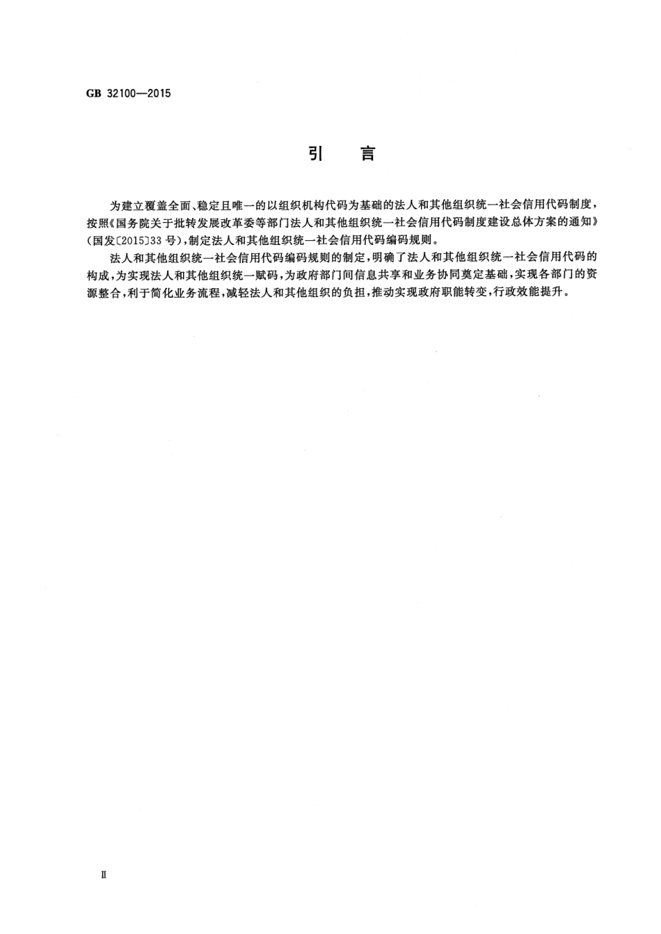 GB 32100-2015 法人和其他组织统一社会信用代码编码规则.pdf_第3页