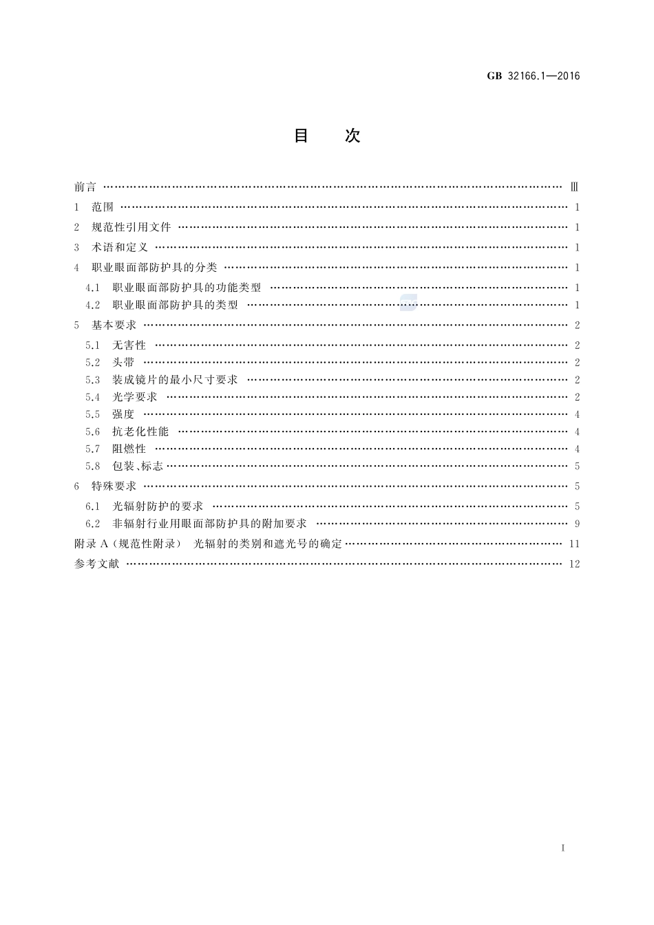GB 32166.1-2016 个体防护装备 眼面部防护 职业眼面部防护具 第1部分:要求.pdf_第2页