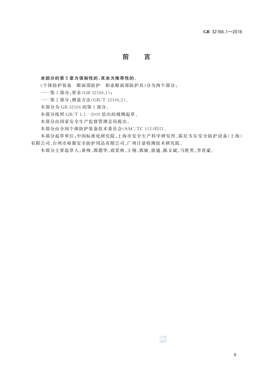 GB 32166.1-2016 个体防护装备 眼面部防护 职业眼面部防护具 第1部分:要求.pdf_第3页
