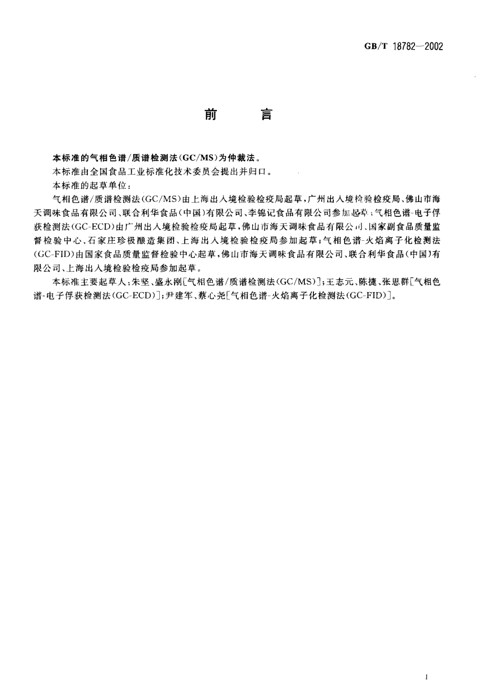 GBT 18782-2002 调味品中3-氯-1,2-丙二醇的测定.pdf_第2页