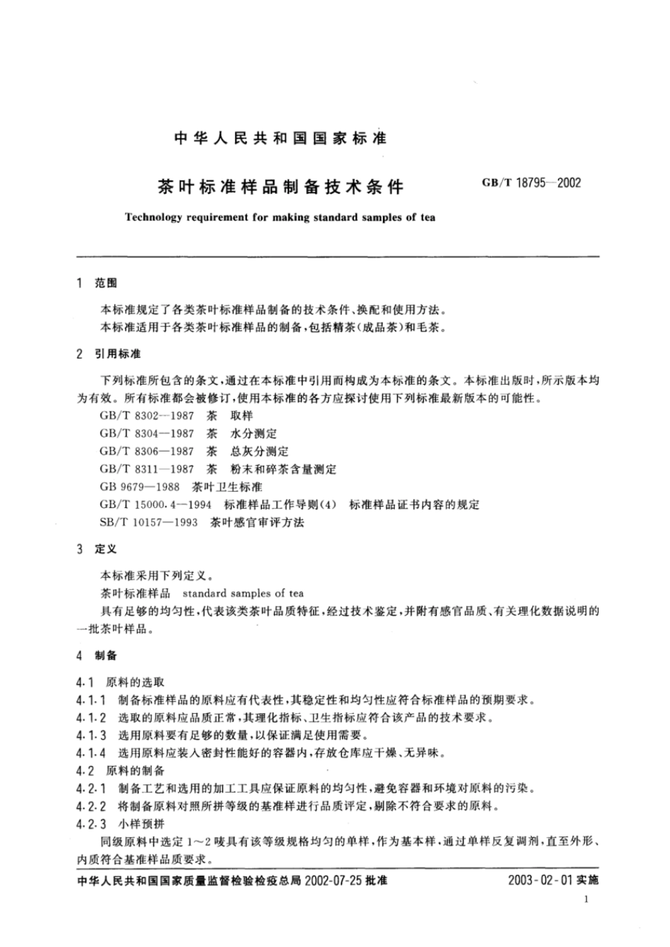 GBT 18795-2002 茶叶标准样品制备技术条件.pdf_第3页