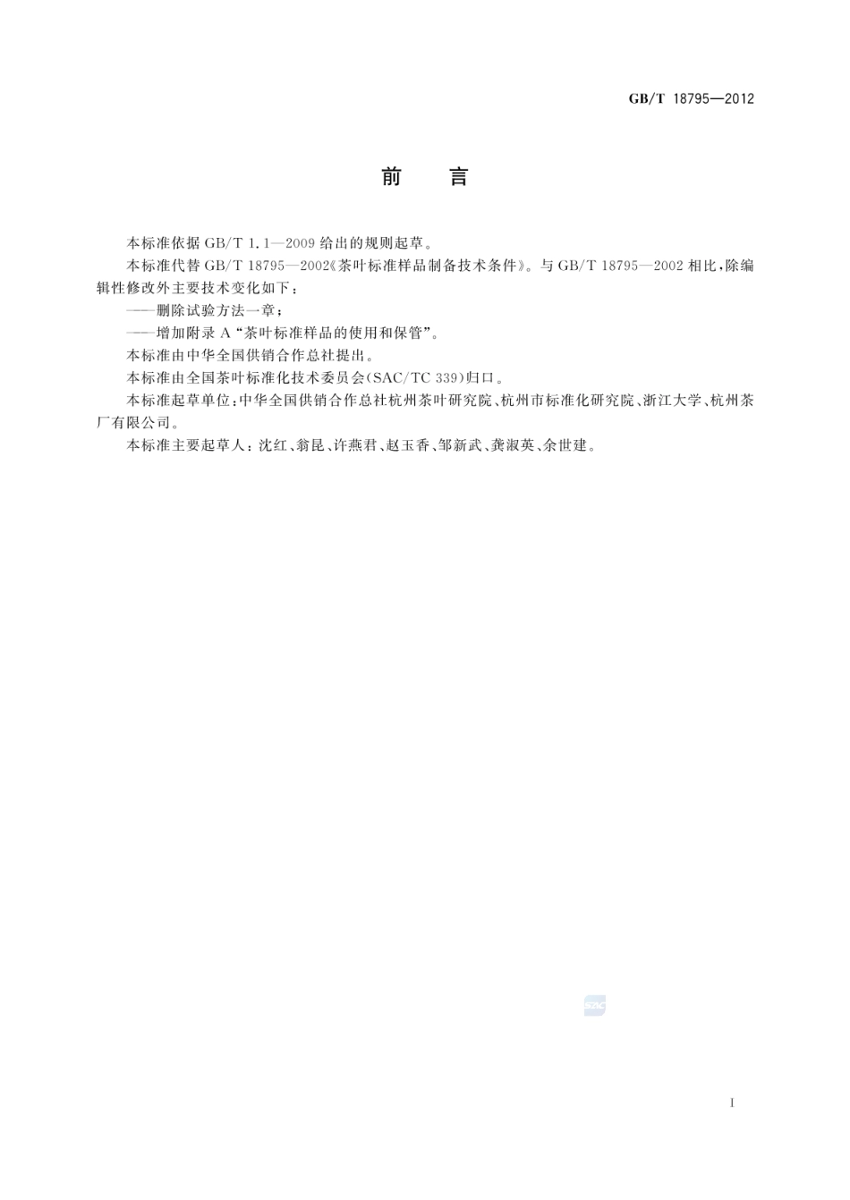 GBT 18795-2012 茶叶标准样品制备技术条件.pdf_第2页