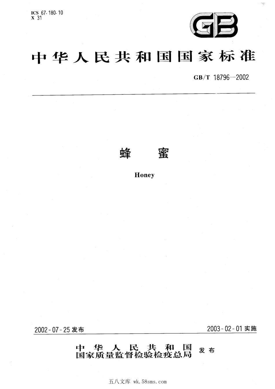GBT 18796-2002 蜂蜜.pdf_第1页