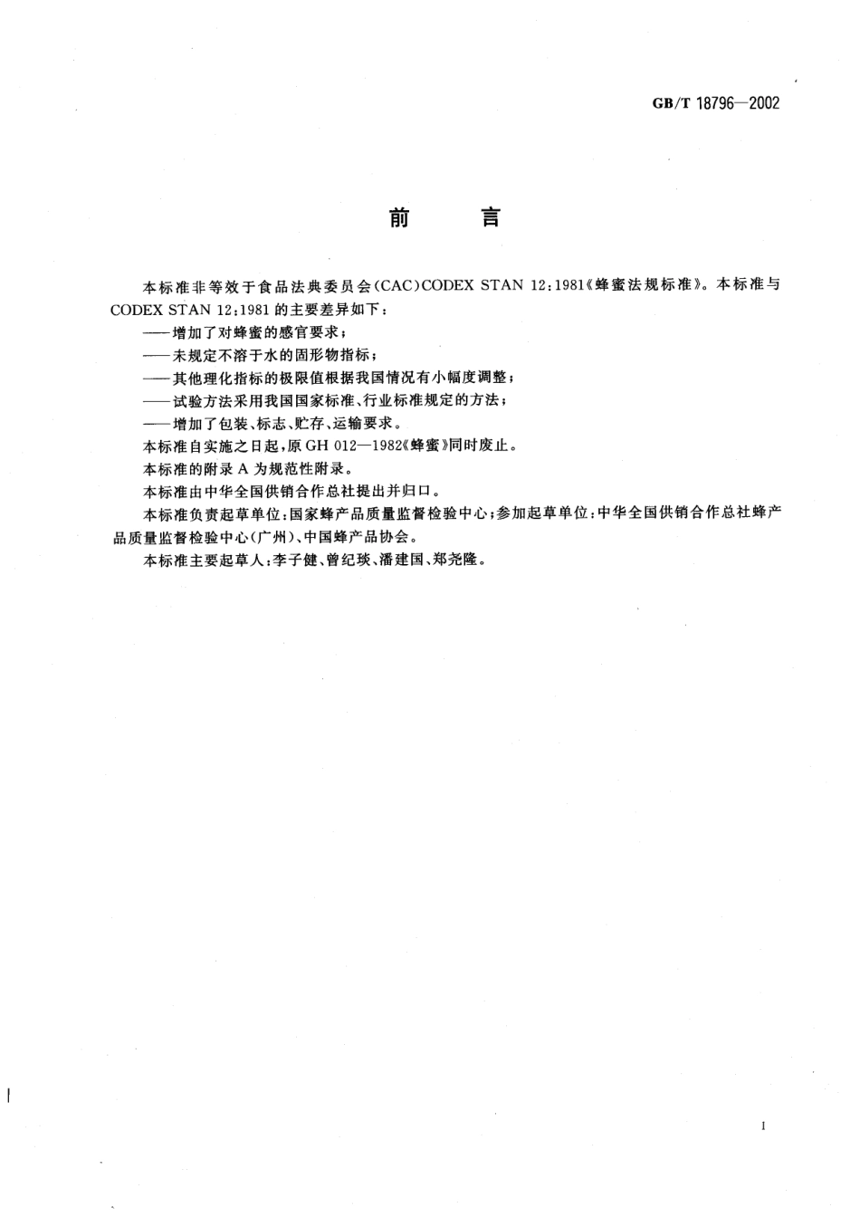 GBT 18796-2002 蜂蜜.pdf_第2页