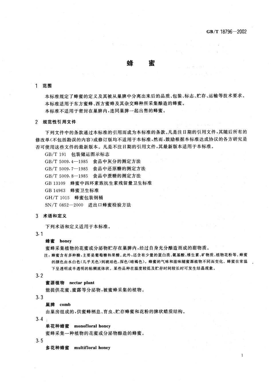GBT 18796-2002 蜂蜜.pdf_第3页
