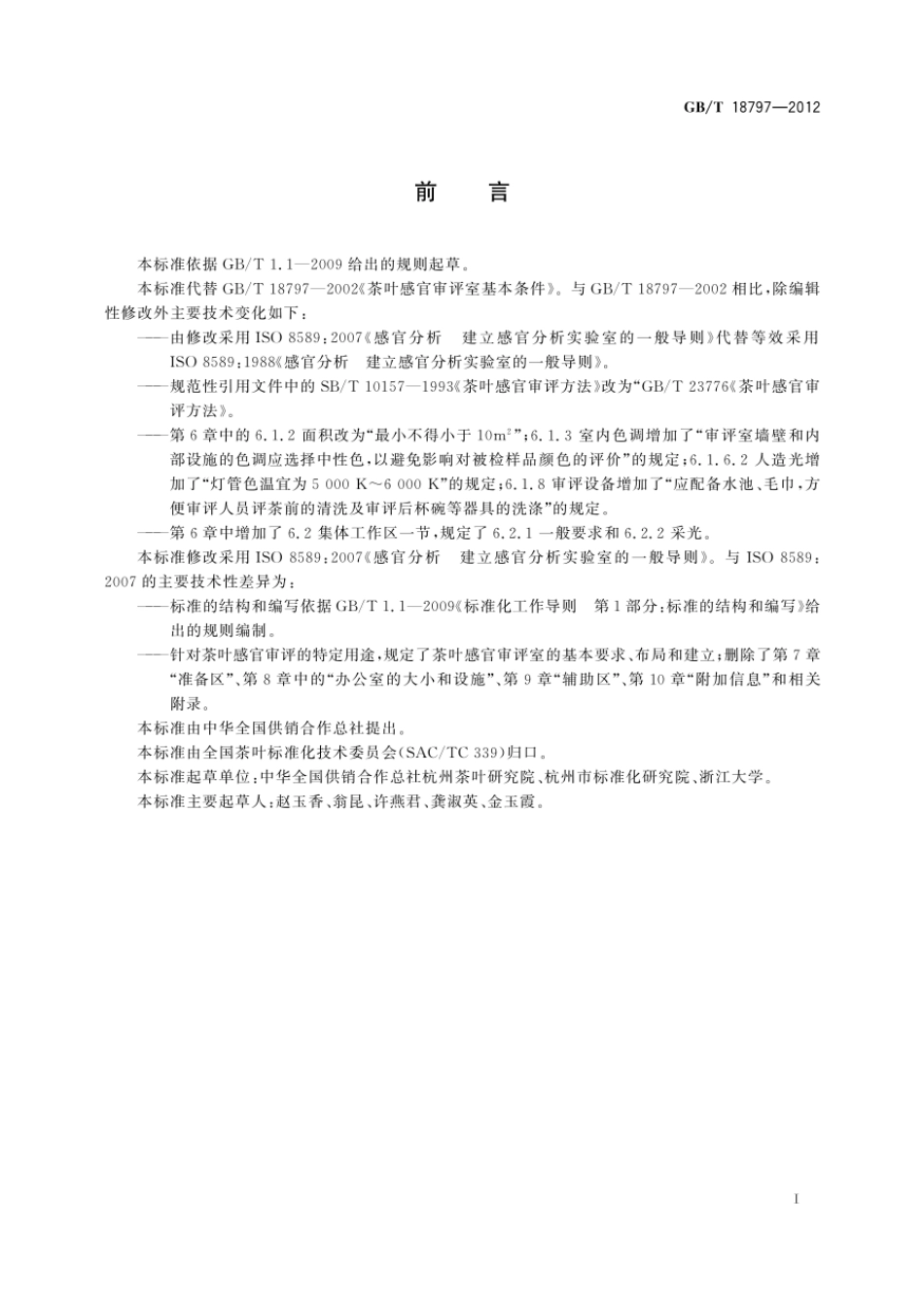 GBT 18797-2012 茶叶感官审评室基本条件.pdf_第2页