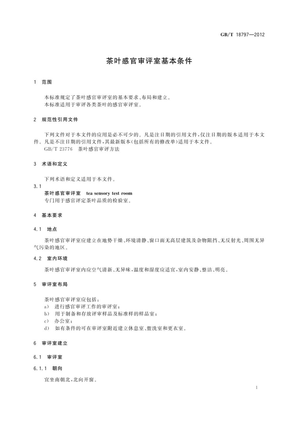 GBT 18797-2012 茶叶感官审评室基本条件.pdf_第3页