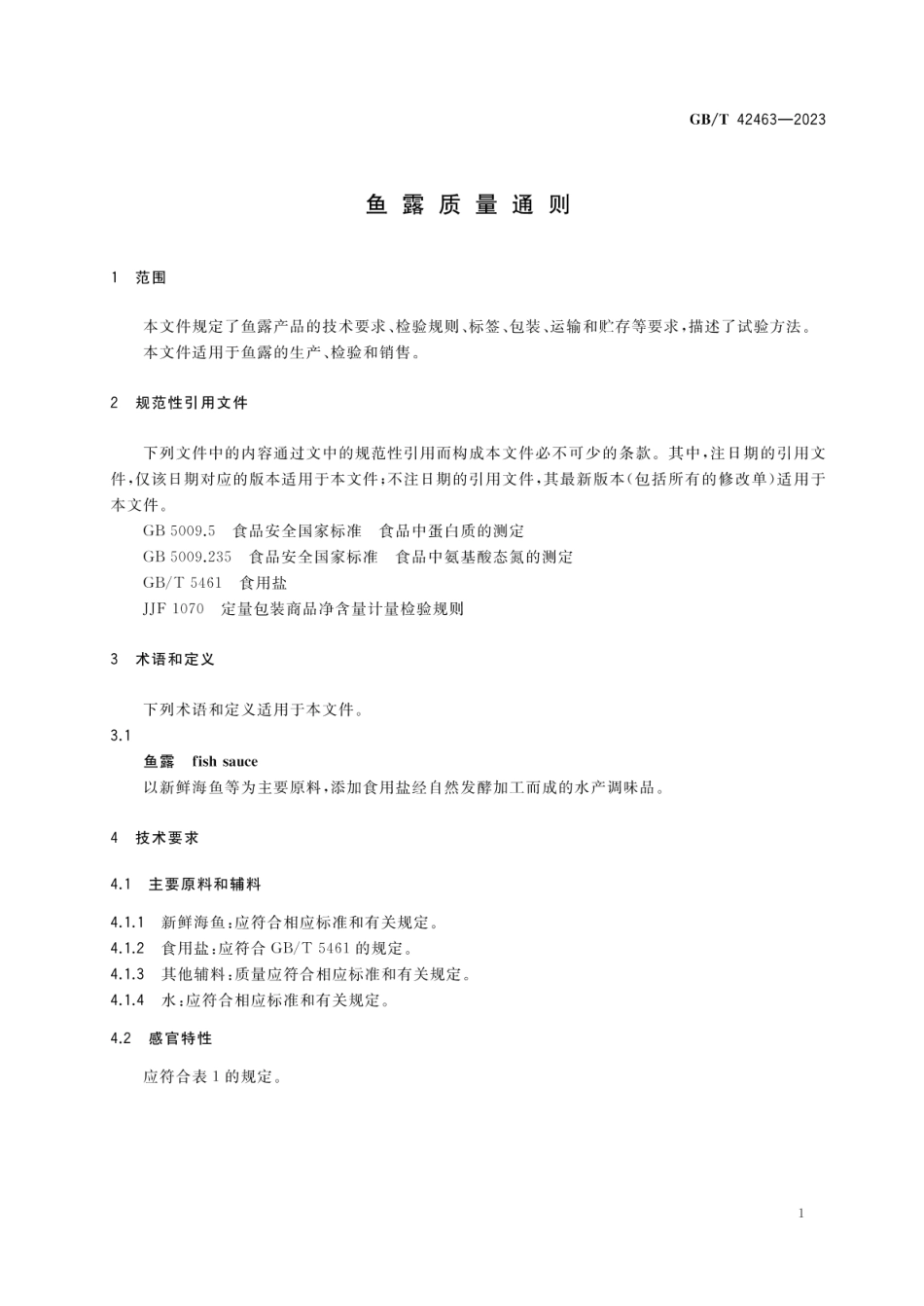 GBT 42463-2023 鱼露质量通则.pdf_第3页