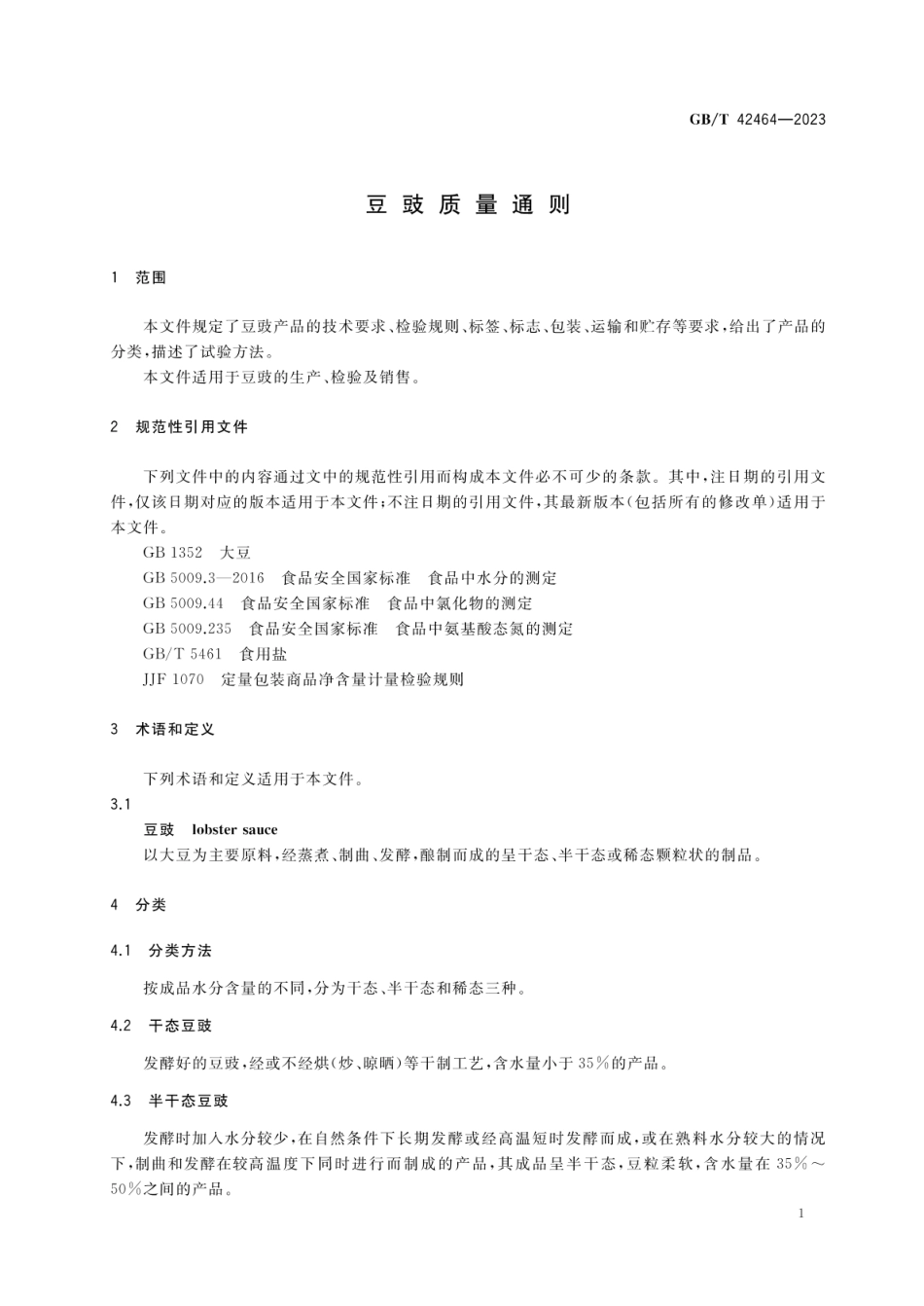GBT 42464-2023 豆豉质量通则.pdf_第3页