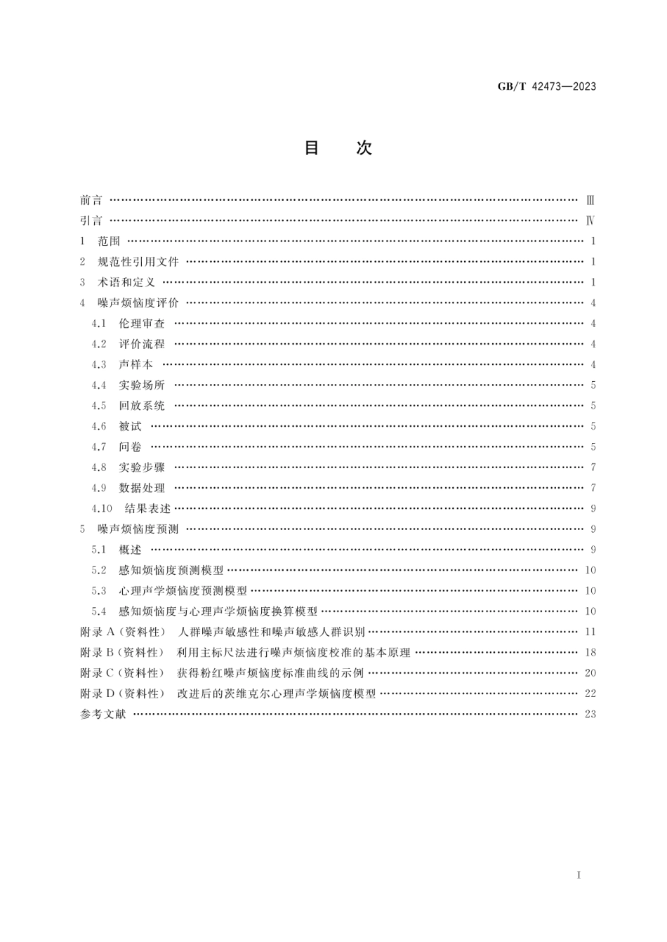 GBT 42473-2023 声学 噪声烦恼度的评价和预测方法.pdf_第2页