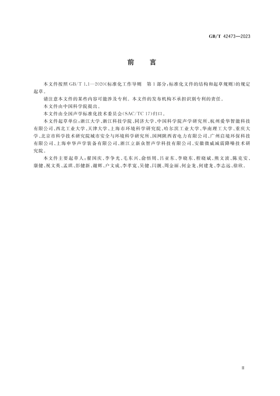 GBT 42473-2023 声学 噪声烦恼度的评价和预测方法.pdf_第3页