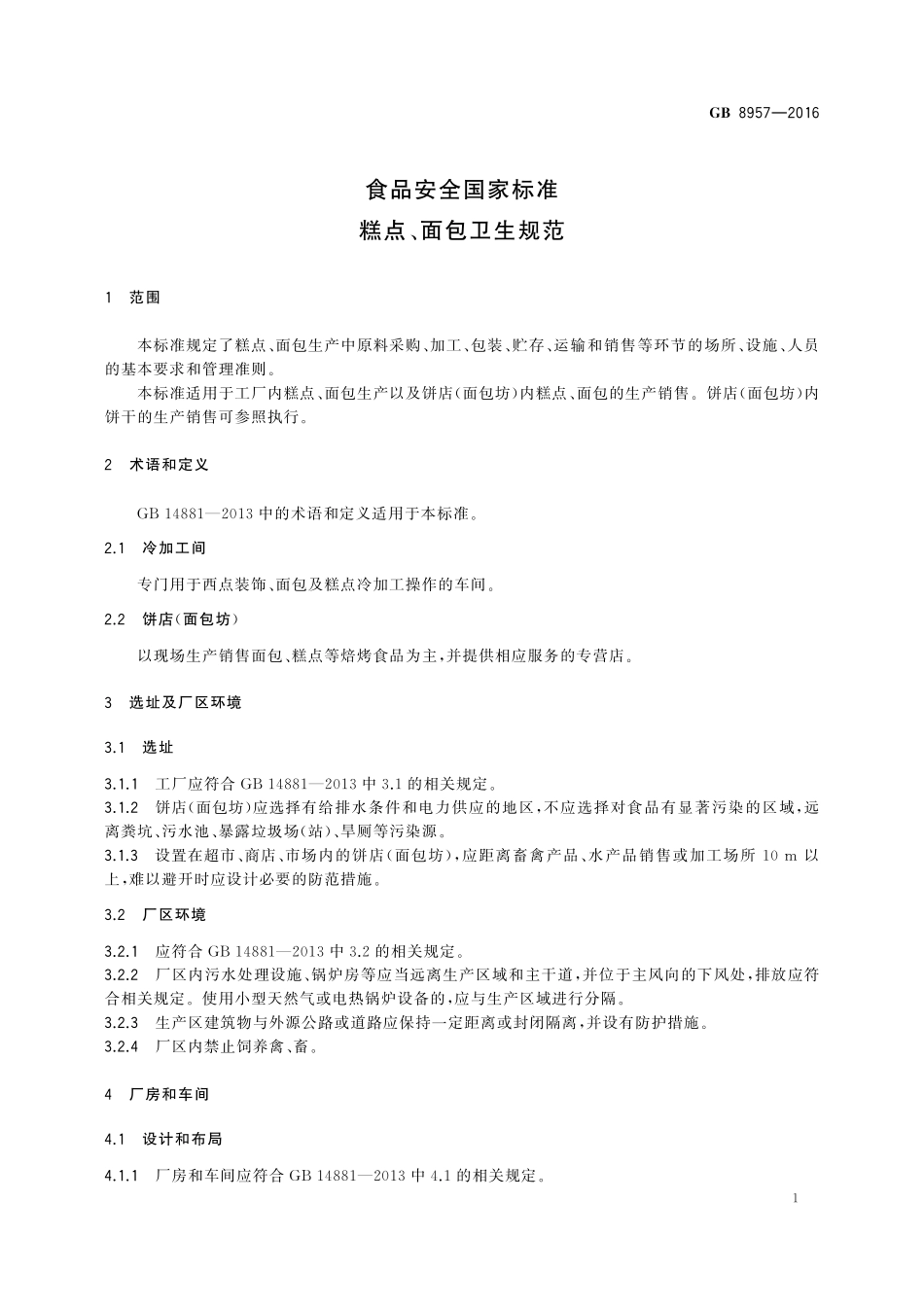 GB 8957-2016 食品安全国家标准 糕点、面包卫生规范.pdf_第3页